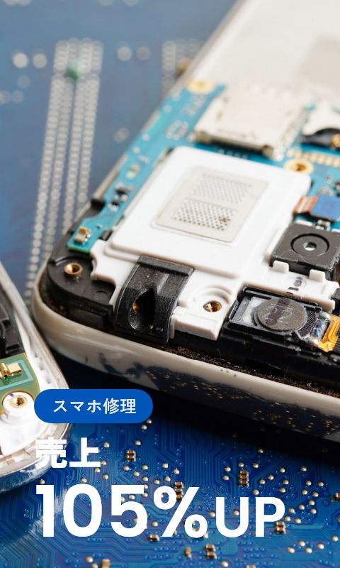 スマホ修理