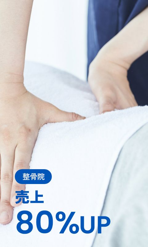 整骨院